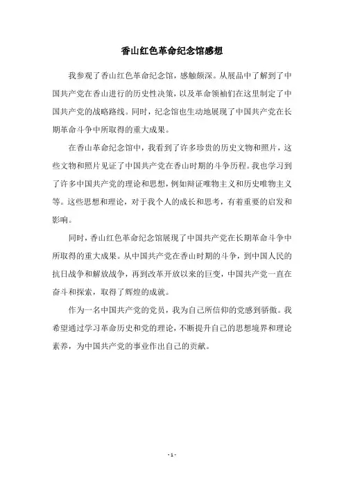 香山红色革命纪念馆感想