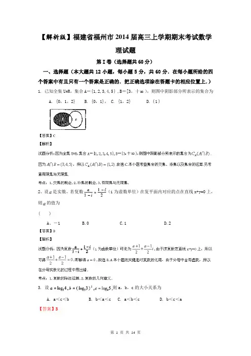【解析版】福建省福州市2014届高三上学期期末考试数学理试题