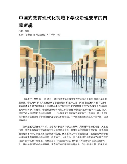 中国式教育现代化视域下学校治理变革的四重逻辑