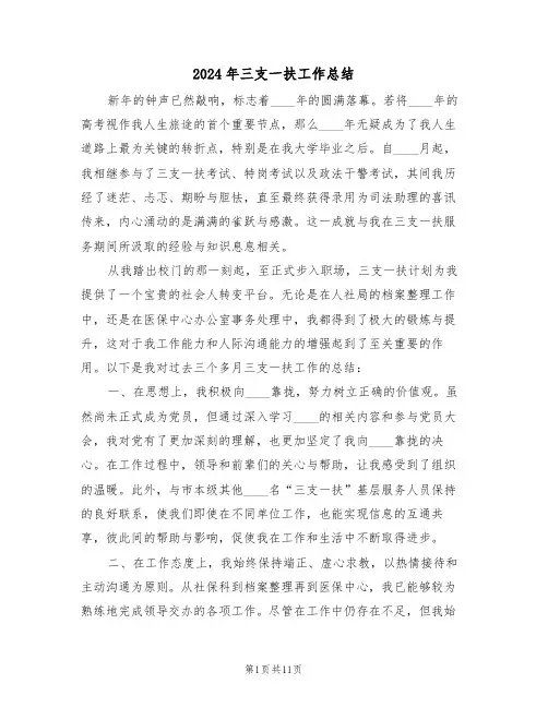 2024年三支一扶工作总结（六篇）