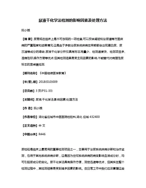 尿液干化学法检测的影响因素及处理方法