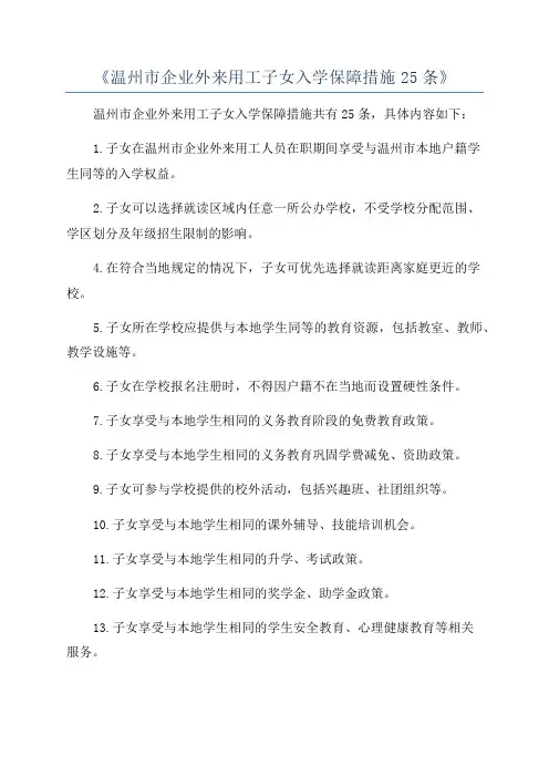 《温州市企业外来用工子女入学保障措施25条》
