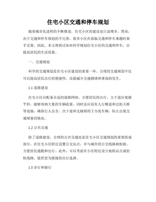 住宅小区交通和停车规划