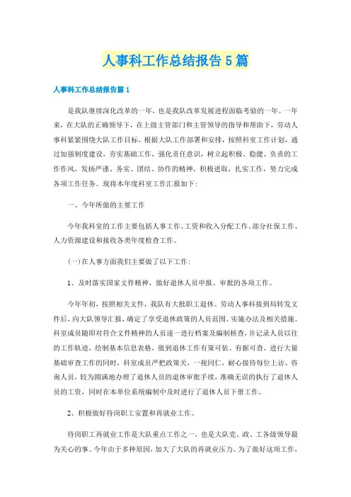 人事科工作总结报告5篇
