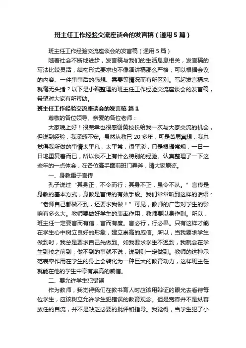 班主任工作经验交流座谈会的发言稿（通用5篇）