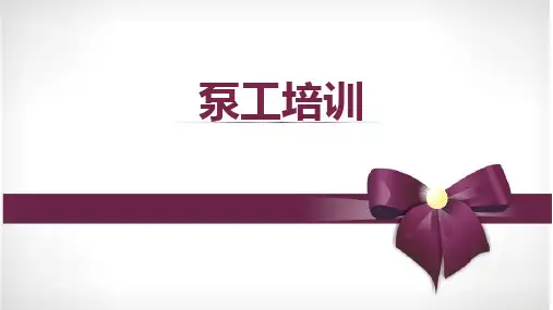 泵工培训