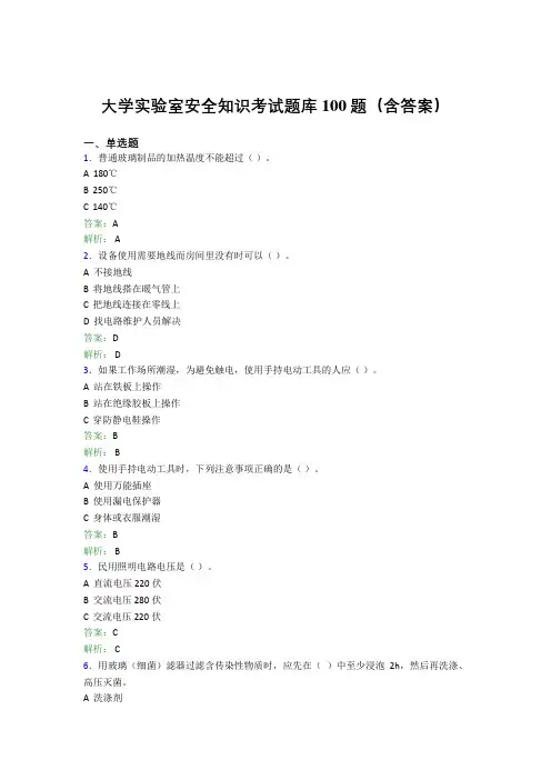 大学实验室安全知识考试题库100题(含答案)GAX