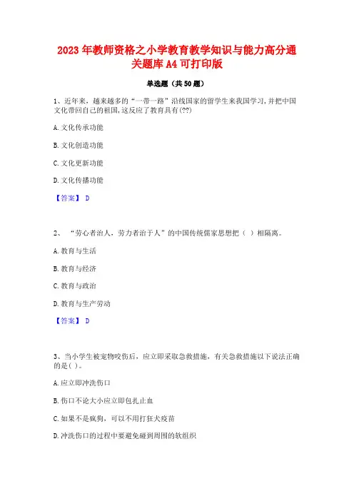 2023年教师资格之小学教育教学知识与能力高分通关题库A4可打印版