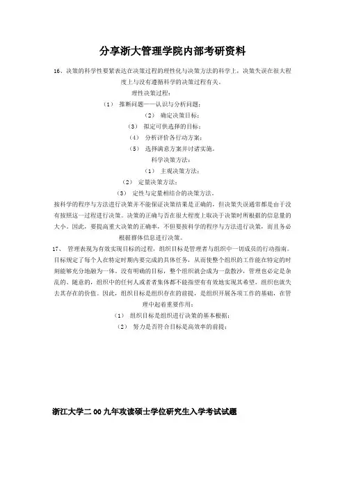 分享浙大管理学院内部考研资料