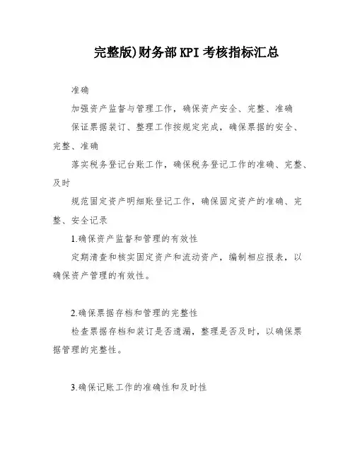 完整版)财务部KPI考核指标汇总