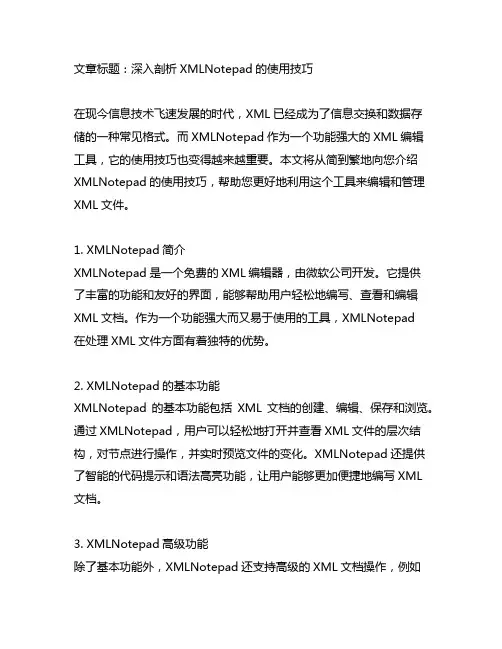 xmlnotepad使用技巧