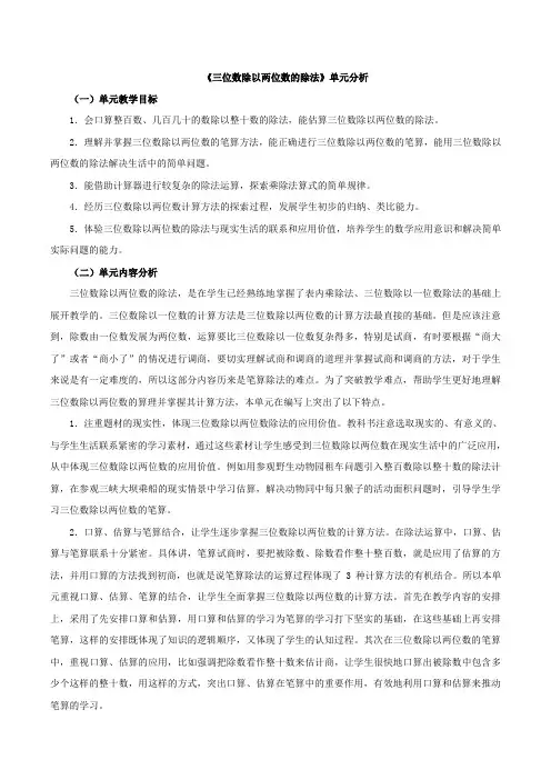 《三位数除以两位数的除法》单元分析