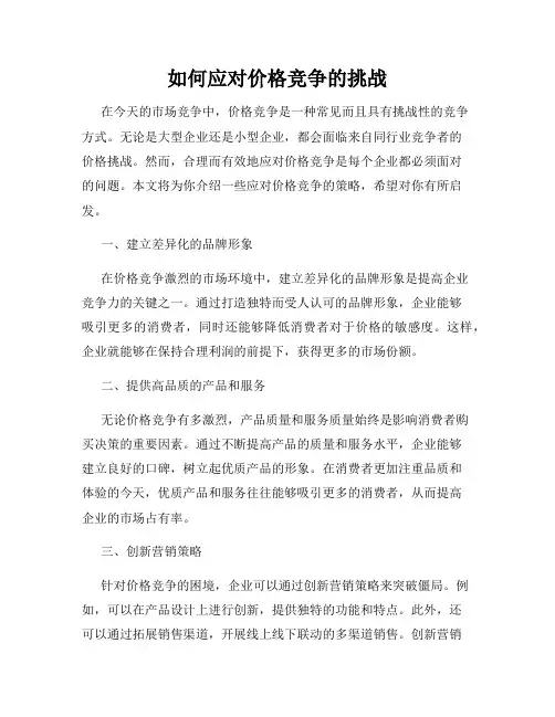 如何应对价格竞争的挑战