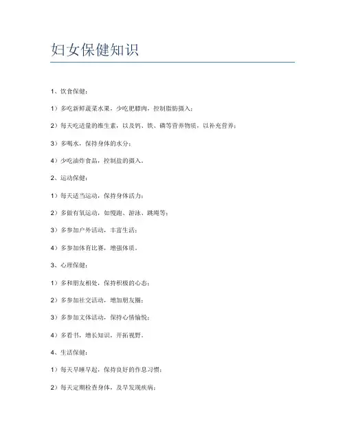 妇女保健知识