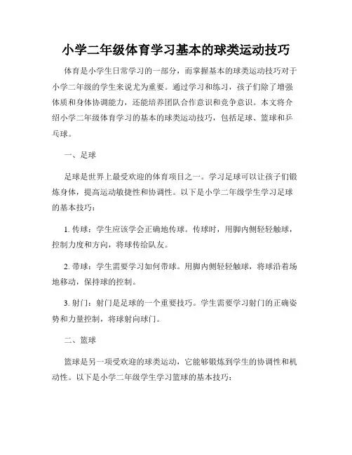 小学二年级体育学习基本的球类运动技巧