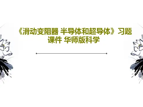 《滑动变阻器 半导体和超导体》习题课件 华师版科学26页PPT