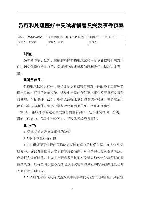 防范和处理药物临床试验突发事件预案