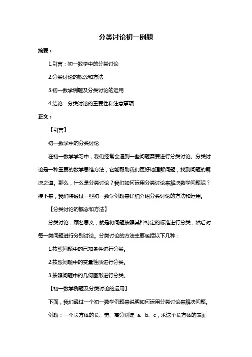 分类讨论初一例题