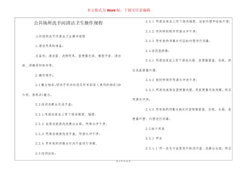 公共场所卫生间清洁卫生操作规程  