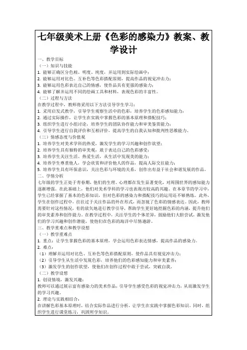 七年级美术上册《色彩的感染力》教案、教学设计