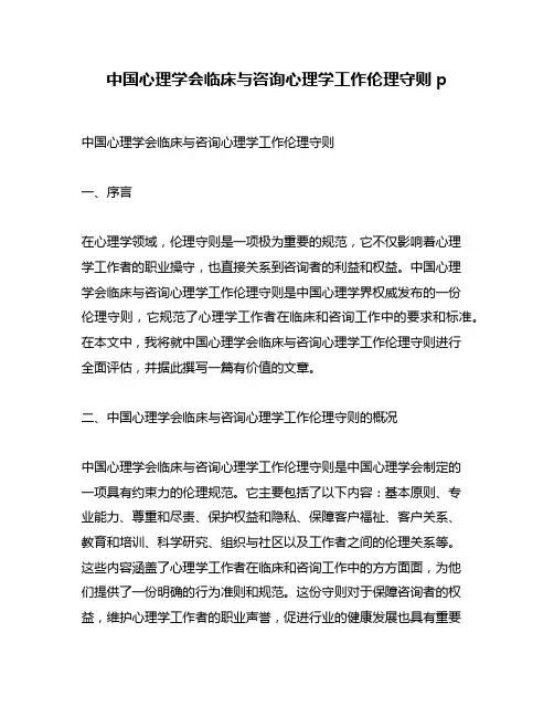 中国心理学会临床与咨询心理学工作伦理守则p