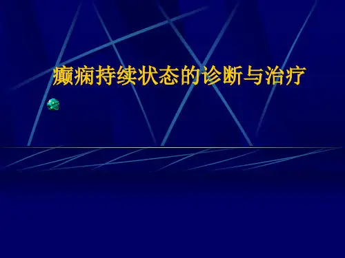 癫痫持续状态的诊断与治疗