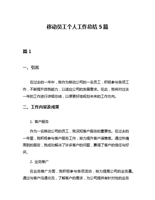 移动员工个人工作总结5篇