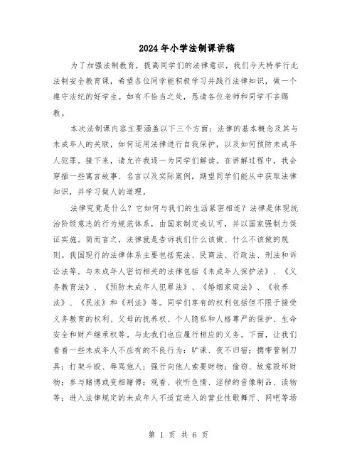 2024年小学法制课讲稿（二篇）