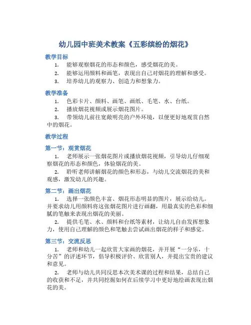 幼儿园中班美术教案《五彩缤纷的烟花》含反思
