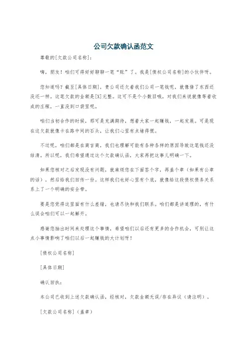 公司欠款确认函范文