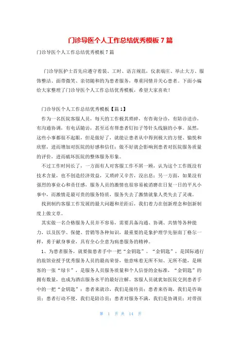 门诊导医个人工作总结优秀模板7篇
