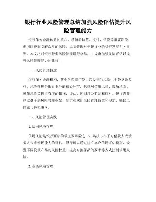 银行行业风险管理总结加强风险评估提升风险管理能力