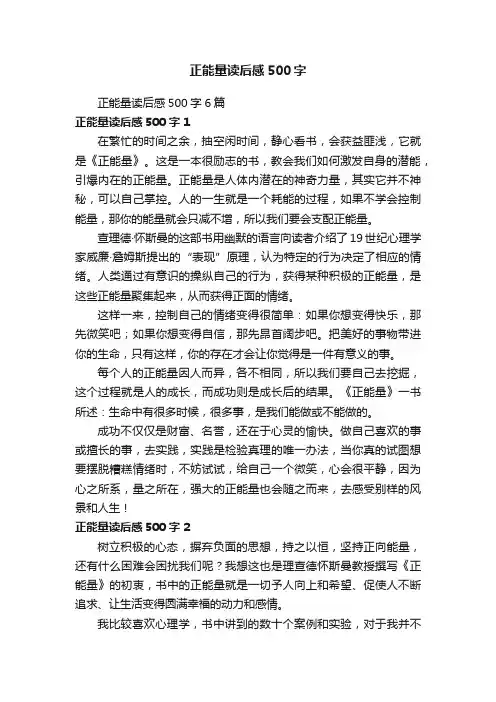 正能量读后感500字6篇