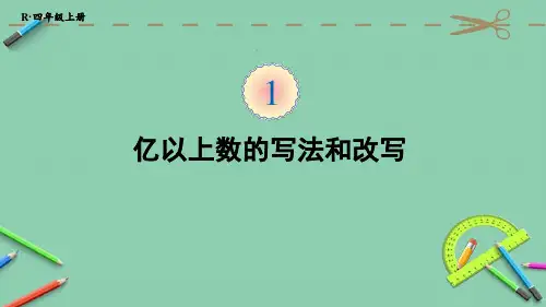 部编人教版四年级数学上册优质课件 第9课时 亿以上数的写法和改写