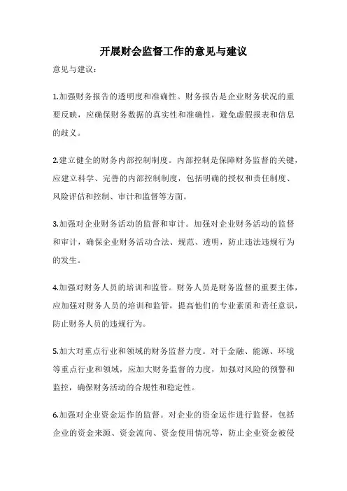 开展财会监督工作的意见与建议