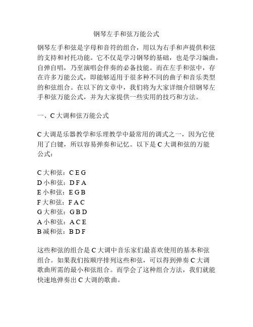 钢琴左手和弦万能公式