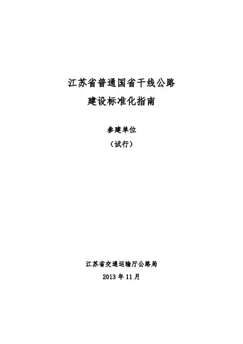 江苏省普通国省干线公路建设标准化指南(参建单位)