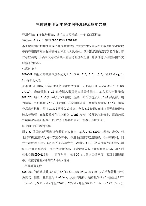 气质联用测定生物体内多溴联苯醚的含量