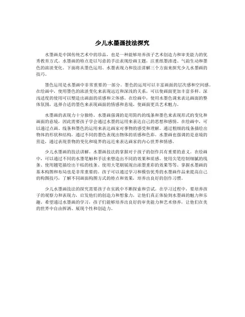 少儿水墨画技法探究