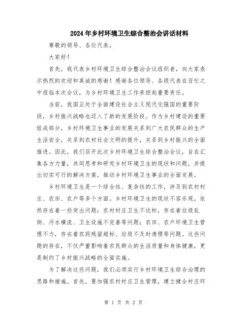 2024年乡村环境卫生综合整治会讲话材料