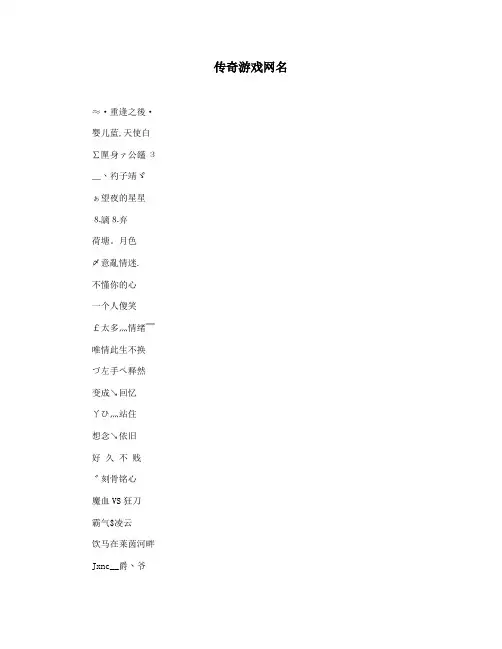 传奇游戏网名
