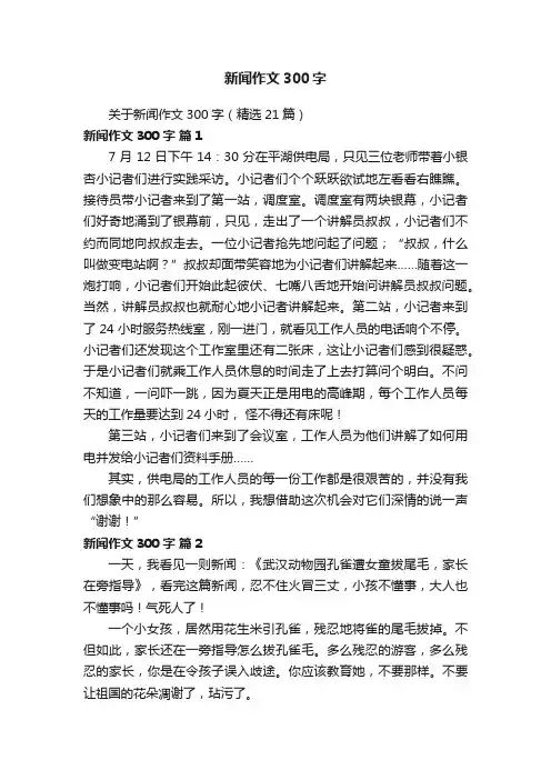关于新闻作文300字（精选21篇）