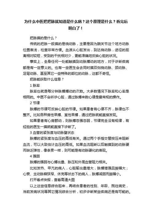 为什么中医把把脉就知道是什么病？这个原理是什么？看完后明白了！