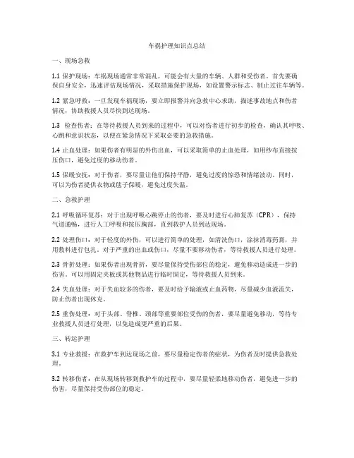 车祸护理知识点总结