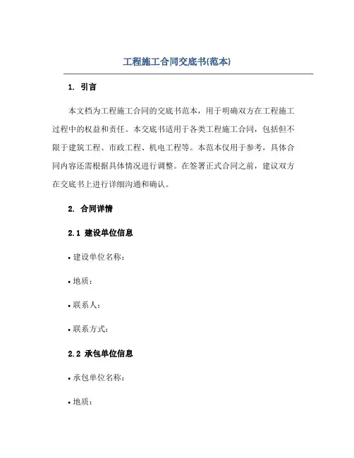 工程施工合同交底书(范本)正规范本(通用版)