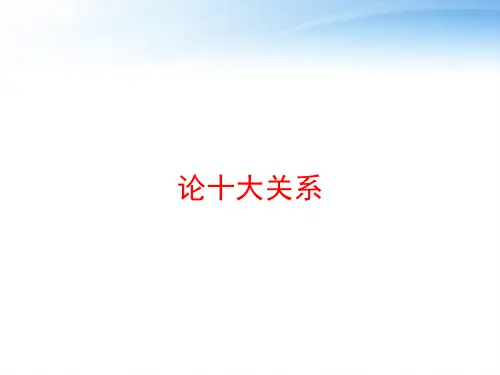 论十大关系 ppt课件