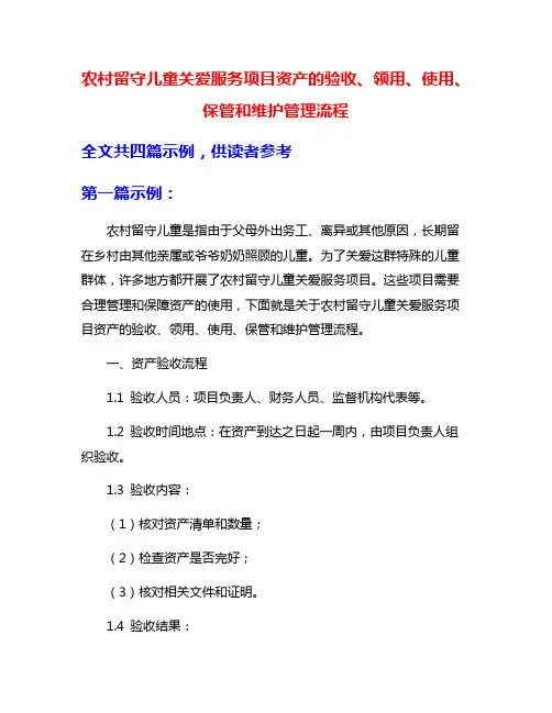 农村留守儿童关爱服务项目资产的验收、领用、使用、保管和维护管理流程