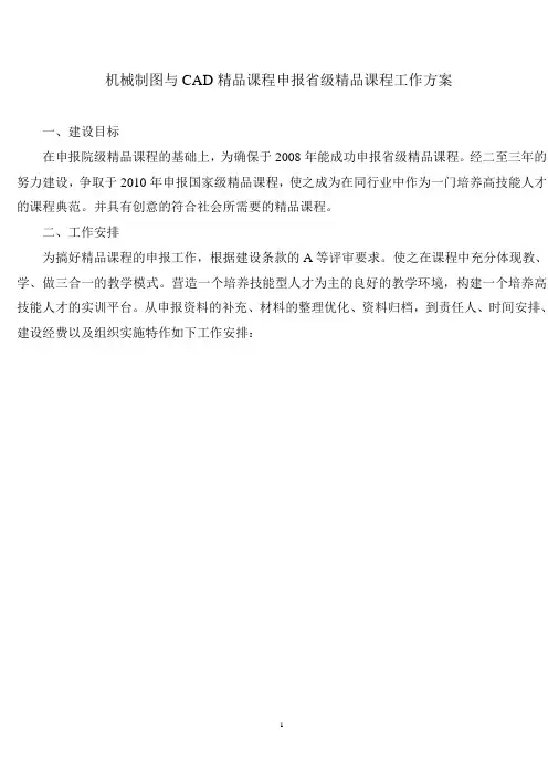 机械制图与cad精品课程申报省级精品课程工作方案.doc