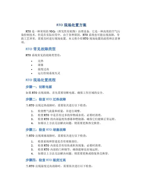 rto现场处置方案