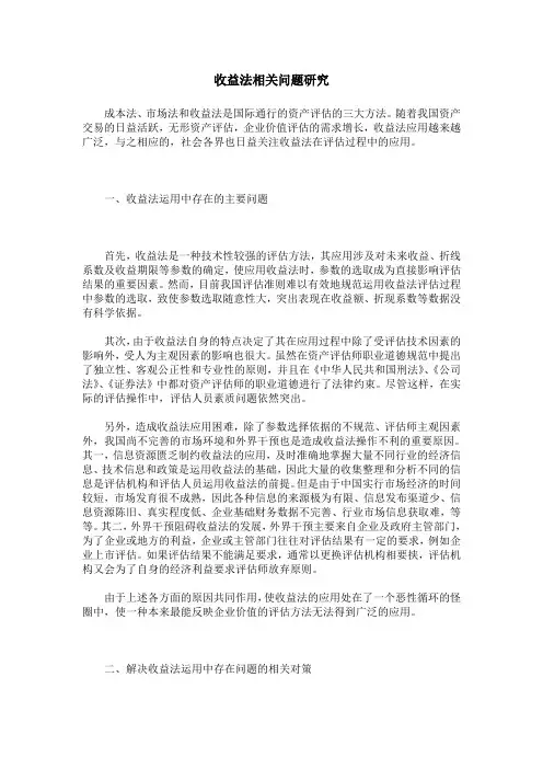 收益法相关问题研究